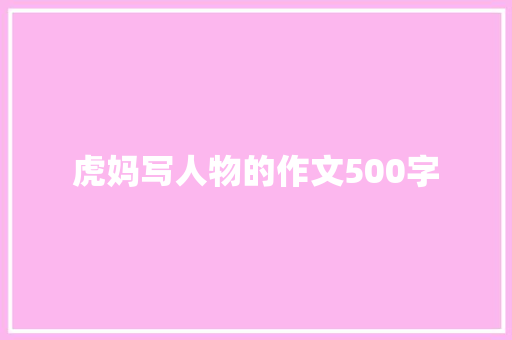 虎妈写人物的作文500字 词汇积累