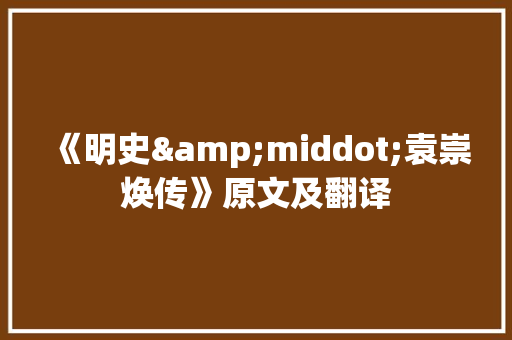 《明史&middot;袁崇焕传》原文及翻译
