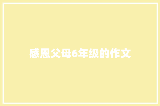 感恩父母6年级的作文 范文赏析