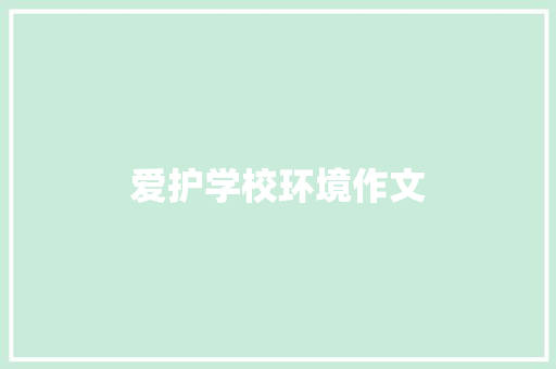 爱护学校环境作文