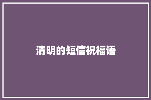 清明的短信祝福语