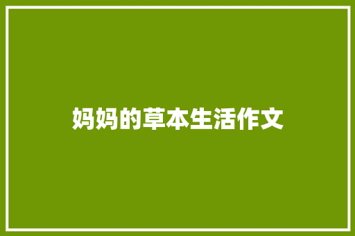 妈妈的草本生活作文 写作技巧