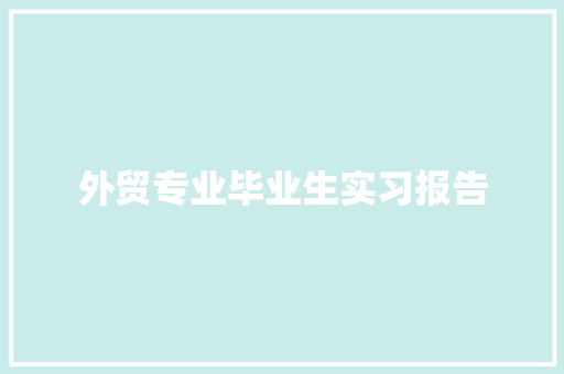 外贸专业毕业生实习报告