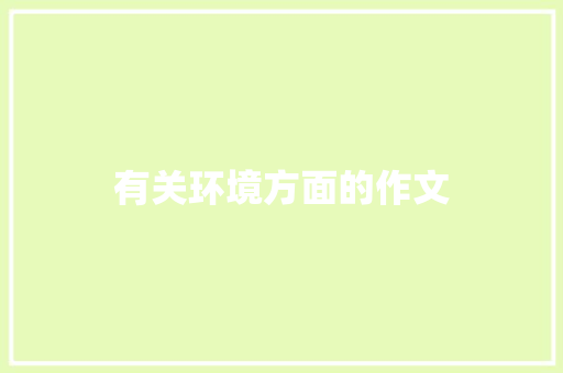 有关环境方面的作文 写作技巧