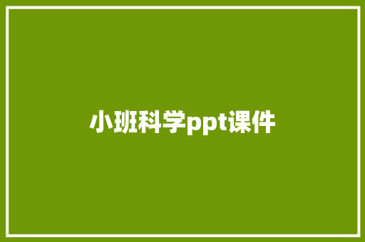 小班科学ppt课件 简历模板