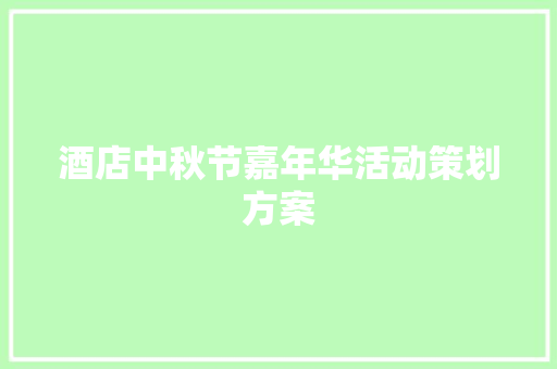 酒店中秋节嘉年华活动策划方案