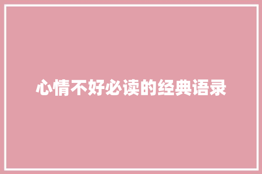 心情不好必读的经典语录 诗歌创作