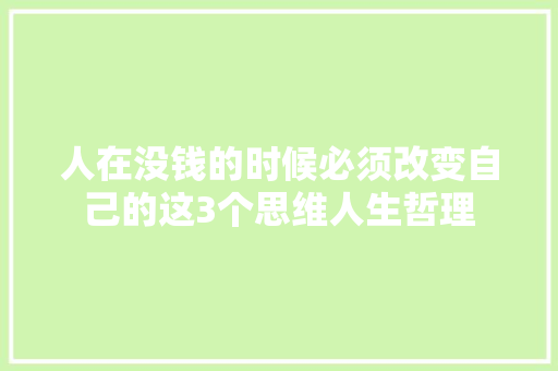人在没钱的时候必须改变自己的这3个思维人生哲理 简历模板
