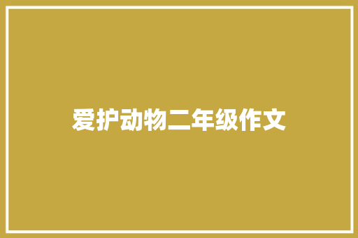 爱护动物二年级作文 范文赏析