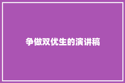 争做双优生的演讲稿 诗歌创作