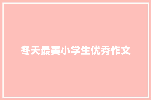 冬天最美小学生优秀作文 写作技巧