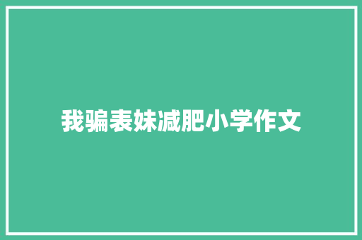 我骗表妹减肥小学作文 简历模板