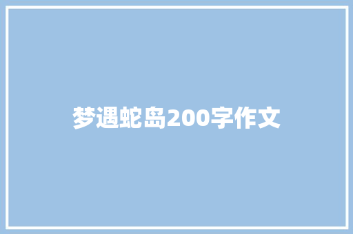 梦遇蛇岛200字作文 写作技巧