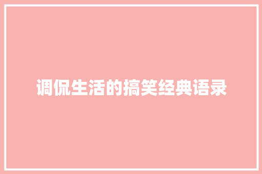 调侃生活的搞笑经典语录