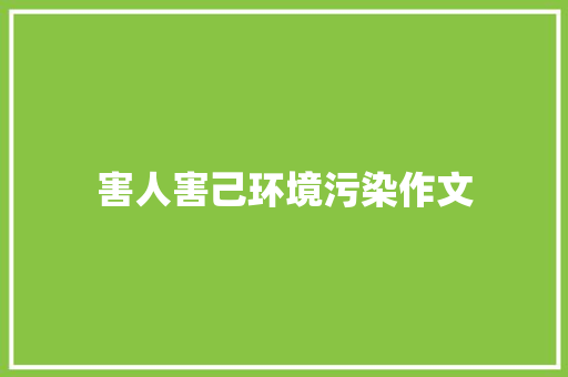 害人害己环境污染作文 商业文案