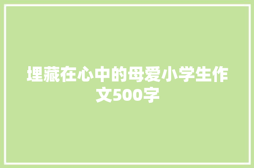 埋藏在心中的母爱小学生作文500字 写作社区