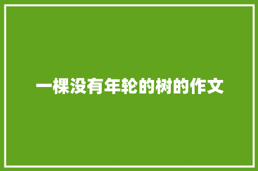 一棵没有年轮的树的作文 写作素材