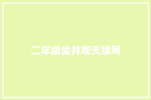 二年级坐井观天续写 范文赏析