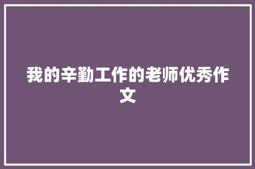 我的辛勤工作的老师优秀作文 写作素材