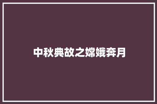 中秋典故之嫦娥奔月 诗歌创作