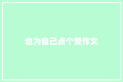 也为自己点个赞作文 写作技巧