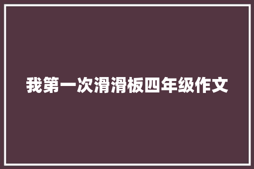 我第一次滑滑板四年级作文 词汇积累