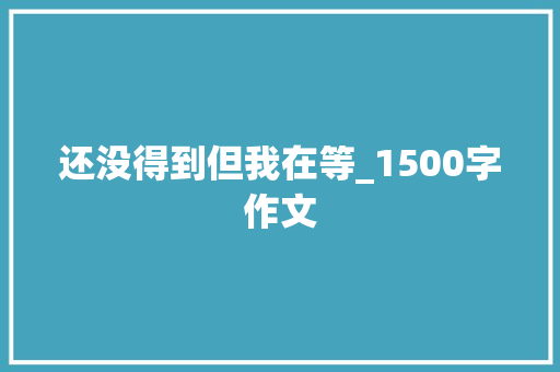还没得到但我在等_1500字作文