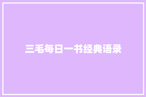三毛每日一书经典语录 词汇积累