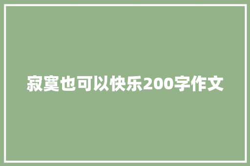 寂寞也可以快乐200字作文 写作素材