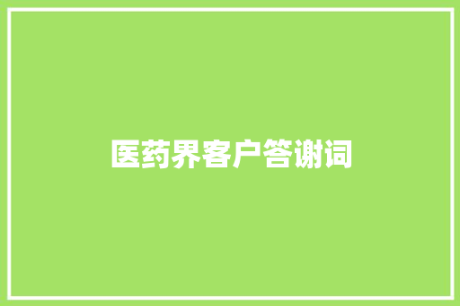 医药界客户答谢词 词汇积累