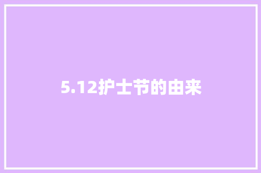 5.12护士节的由来 商业文案