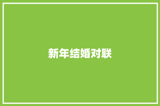 新年结婚对联 诗歌创作