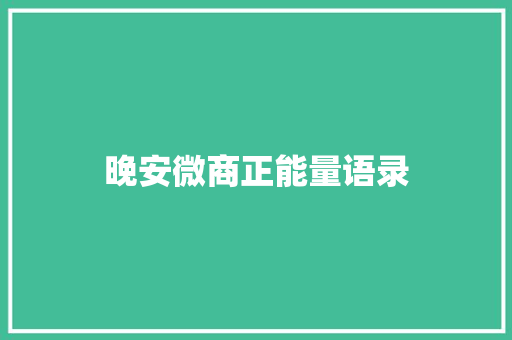 晚安微商正能量语录 商业文案
