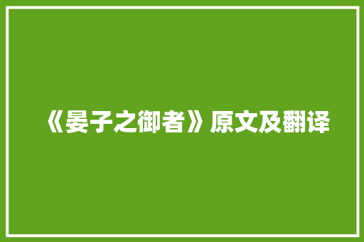 《晏子之御者》原文及翻译 写作社区