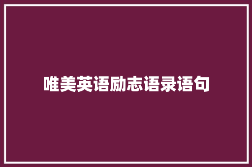 唯美英语励志语录语句 写作社区