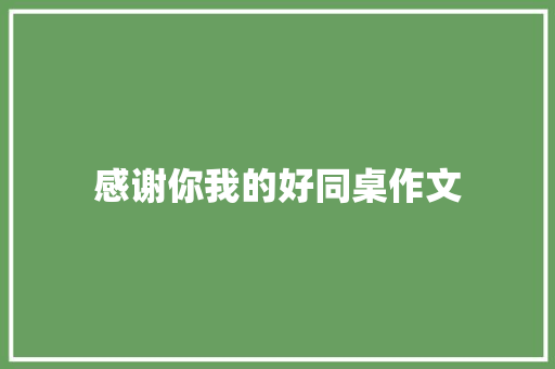 感谢你我的好同桌作文 诗歌创作