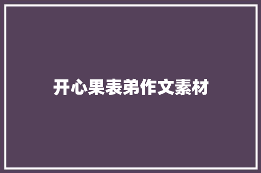 开心果表弟作文素材