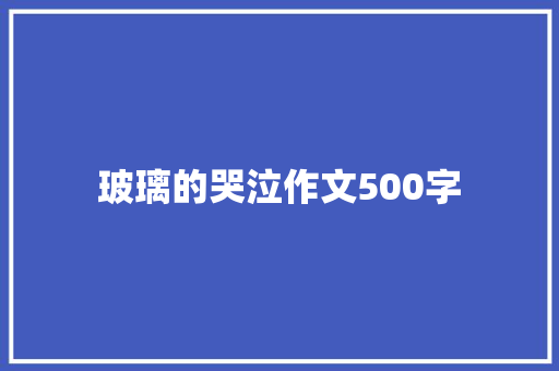 玻璃的哭泣作文500字