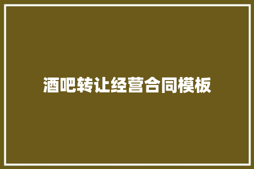 酒吧转让经营合同模板 商业文案
