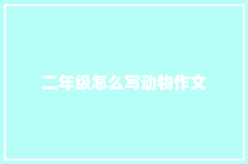 二年级怎么写动物作文