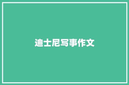 迪士尼写事作文 诗歌创作