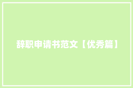 辞职申请书范文【优秀篇】