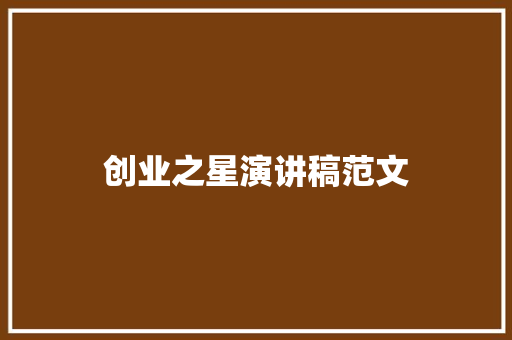 创业之星演讲稿范文 写作素材