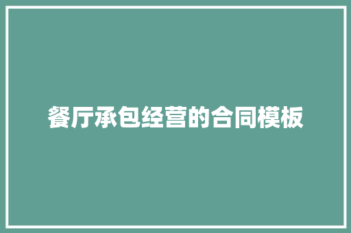 餐厅承包经营的合同模板 商业文案