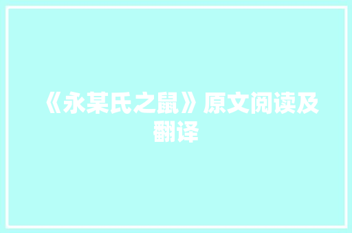 《永某氏之鼠》原文阅读及翻译 商业文案
