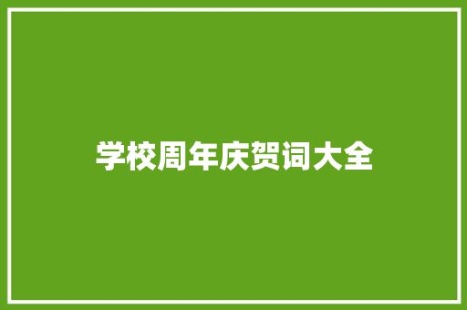 学校周年庆贺词大全