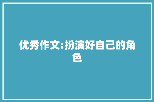 优秀作文:扮演好自己的角色 写作社区