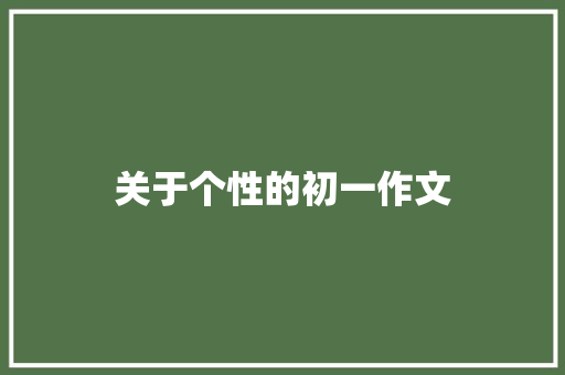 关于个性的初一作文 写作素材