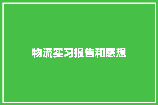 物流实习报告和感想 简历模板