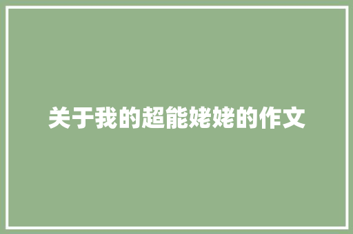关于我的超能姥姥的作文